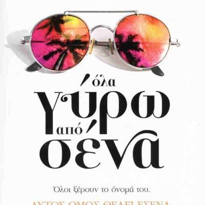 ΟΛΑ ΓΥΡΩ ΑΠΟ ΣΕΝΑ  LEA ROBYN ΨΥΧΟΓΙΟΣ