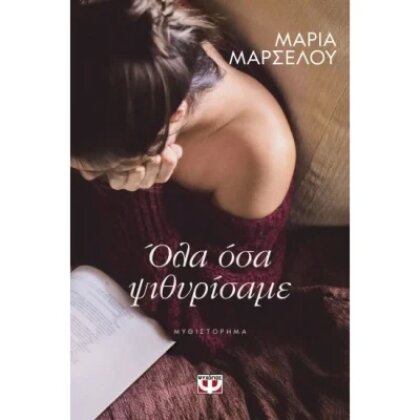ΟΛΑ ΟΣΑ ΨΙΘΥΡΙΣΑΜΕ     ΜΑΡΣΕΛΟΥ ΜΑΡΙΑ  ΨΥΧΟΓΙΟΣ