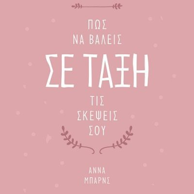 ΠΩΣ ΝΑ ΒΑΛΕΙΣ ΣΕ ΤΑΞΗ ΤΙΣ ΣΚΕΨΕΙΣ ΣΟΥ ΑΝΝΑ ΜΠΑΡΝΣ    ΨΥΧΟΓΙΟΣ