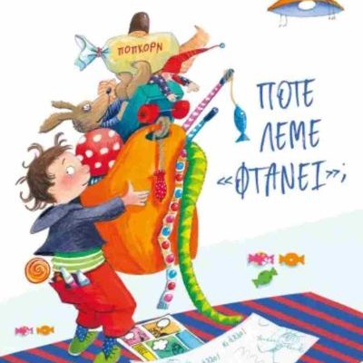 Πότε λέμε "φτάνει"; (νέα- χαρτόδετη έκδοση) GEISLER DAGMAR  ΨΥΧΟΓΙΟΣ