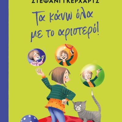 ΤΑ ΚΑΝΩ ΟΛΑ ΜΕ ΤΟ ΑΡΙΣΤΕΡΟ! (ΣΚΛΗΡΟΔΕΤΗ ΕΚΔΟΣΗ) GEISLER DAGMAR, GERHARZ STEPHANIE  ΨΥΧΟΓΙΟΣ