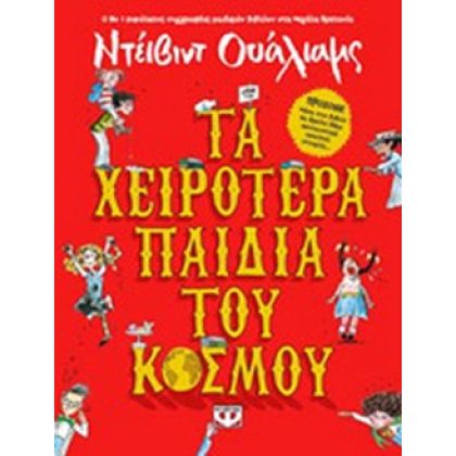 ΤΑ ΧΕΙΡΟΤΕΡΑ ΠΑΙΔΙΑ ΤΟΥ ΚΟΣΜΟΥ  WALLIAMS DAVID  ΨΥΧΟΓΙΟΣ