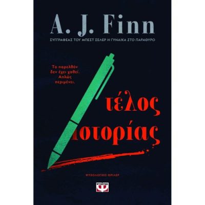ΤΕΛΟΣ ΙΣΤΟΡΙΑΣ (Finn J A) ΨΥΧΟΓΙΟΣ