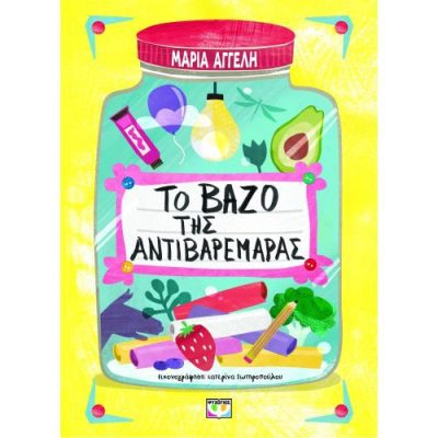 ΤΟ ΒΑΖΟ ΤΗΣ ΑΝΤΙΒΑΡΕΜΑΡΑΣ (Αγγελή Μαρία)  ΨΥΧΟΓΙΟΣ