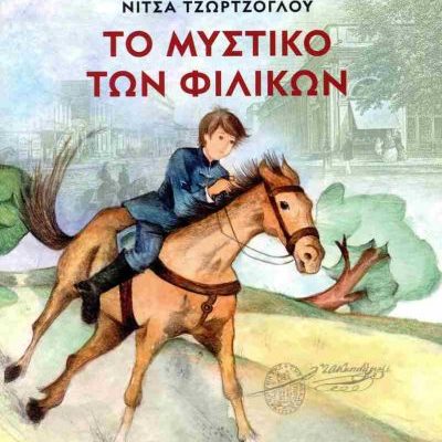 Το μυστικό των φιλικών  ΤΖΩΡΤΖΟΓΛΟΥ ΝΙΤΣΑ  ΨΥΧΟΓΙΟΣ