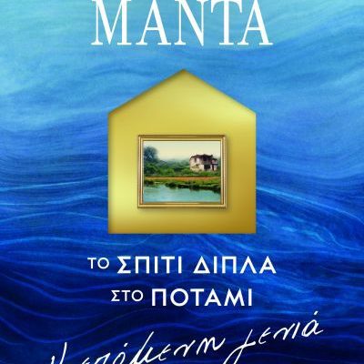 Το σπίτι δίπλα στο ποτάμι. Η επόμενη γενιά Λένα Μαντά  ΨΥΧΟΓΙΟΣ