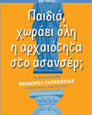 Παιδιά, χωράει όλη η αρχαιότητα στο ασανσέρ;