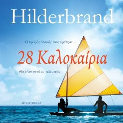 28 ΚΑΛΟΚΑΙΡΙΑ Hilderbrand, Elin   ΨΥΧΟΓΙΟΣ