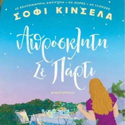 ΑΠΡΟΣΚΛΗΤΗ ΣΕ ΠΑΡΤΙ Kinsella, Sophie,  ΨΥΧΟΓΙΟΣ