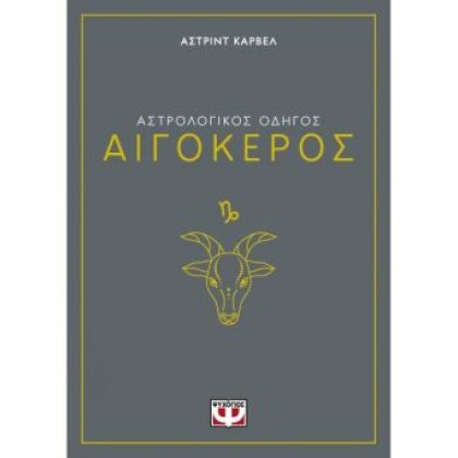 ΑΣΤΡΟΛΟΓΙΚΟΣ ΟΔΗΓΟΣ - ΑΙΓΟΚΕΡΟΣ Carvel, Asrtrid  ΨΥΧΟΓΙΟΣ