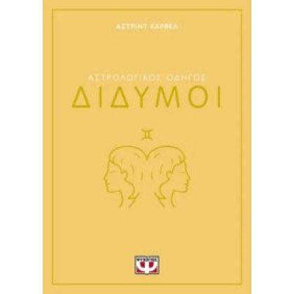 ΑΣΤΡΟΛΟΓΙΚΟΣ ΟΔΗΓΟ-ΔΙΔΥΜΟΣ Carvel, Asrtrid  ΨΥΧΟΓΙΟΣ