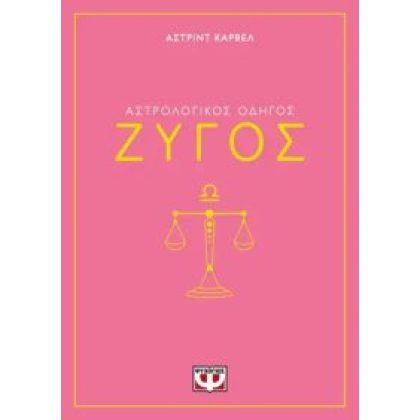 ΑΣΤΡΟΛΟΓΙΚΟΣ ΟΔΗΓΟΣ-ΖΥΓΟΣ Carvel, Asrtrid  ΨΥΧΟΓΙΟΣ