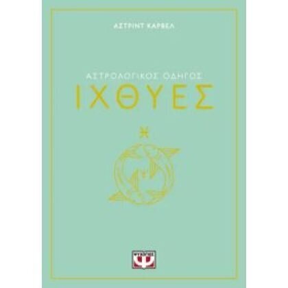 ΑΣΤΡΟΛΟΓΙΚΟΣ ΟΔΗΓΟΣ - ΙΧΘΥΕΣ Carvel, Asrtrid  ΨΥΧΟΓΙΟΣ