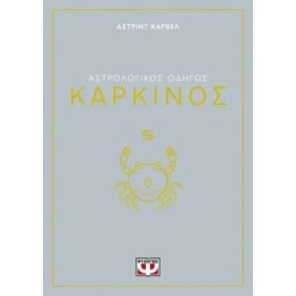 ΑΣΤΡΟΛΟΓΙΚΟΣ ΟΔΗΓΟΣ - ΚΑΡΚΙΝΟΣ Carvel, Asrtrid  ΨΥΧΟΓΙΟΣ