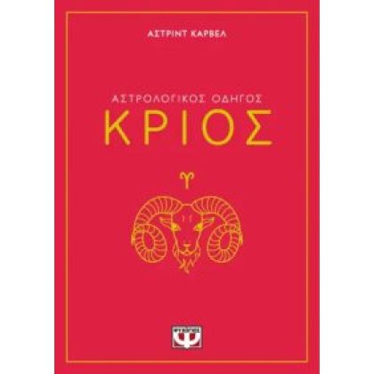 ΑΣΤΡΟΛΟΓΙΚΟΣ ΟΔΗΓΟΣ- ΚΡΙΟΣ Carvel, Asrtrid  ΨΥΧΟΓΙΟΣ