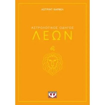 ΑΣΤΡΟΛΟΓΙΚΟΣ ΟΔΗΓΟΣ-ΛΕΩΝ Carvel, Asrtrid  ΨΥΧΟΓΙΟΣ