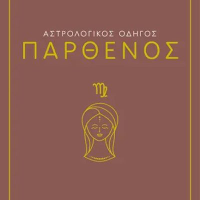 ΑΣΤΡΟΛΟΓΙΚΟΣ ΟΔΗΓΟΣ - ΠΑΡΘΕΝΟΣ Carvel, Asrtrid  ΨΥΧΟΓΙΟΣ