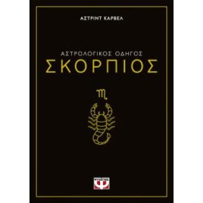 ΑΣΤΡΟΛΟΓΙΚΟΣ ΟΔΗΓΟΣ - ΣΚΟΡΠΙΟΣ Carvel, Asrtrid  ΨΥΧΟΓΙΟΣ