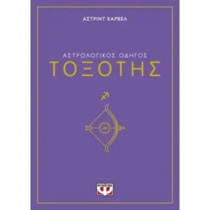 ΑΣΤΡΟΛΟΓΙΚΟΣ ΟΔΗΓΟΣ - ΤΟΞΟΤΗΣ Carvel, Asrtrid  ΨΥΧΟΓΙΟΣ