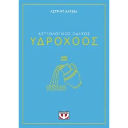 ΑΣΤΡΟΛΟΓΙΚΟΣ ΟΔΗΓΟΣ - ΥΔΡΟΧΟΟΣ Carvel, Asrtrid  ΨΥΧΟΓΙΟΣ