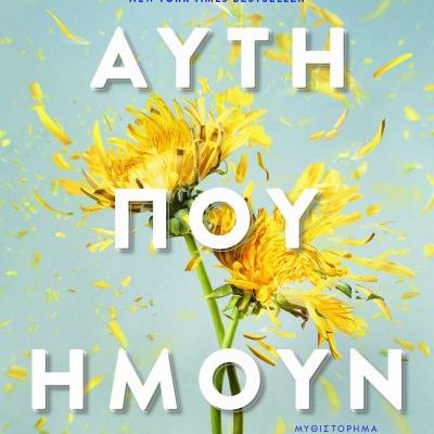 ΑΥΤΗ ΠΟΥ ΗΜΟΥΝ Amber Smith   ΨΥΧΟΓΙΟΣ