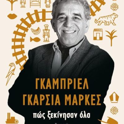 Γκαμπριέλ Γκαρσία Μάρκες: Πώς ξεκίνησαν όλα  ΨΥΧΟΓΙΟΣ
