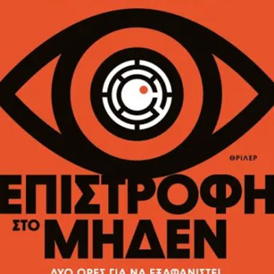 ΕΠΙΣΤΡΟΦΗ ΣΤΟ ΜΗΔΕΝ McCarten, Anthony  ΨΥΧΟΓΙΟΣ