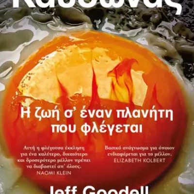 ΚΑΥΣΩΝΑΣ-Η ΖΩΗ Σ' ΕΝΑΝ ΠΛΑΝΗΤΗ ΠΟΥ ΦΛΕΓΕΤΑΙ Goodell, Jeff   ΨΥΧΟΓΙΟΣ