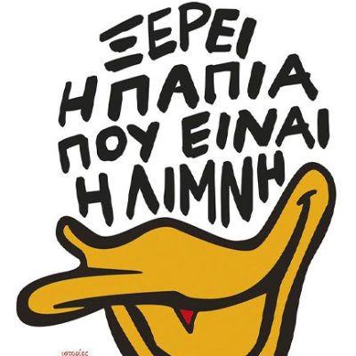 ΞΕΡΕΙ Η ΠΑΠΙΑ ΠΟΥ ΕΙΝΑΙ Η ΛΙΜΝΗ Χωμενίδης, Χρήστος Α.  ΠΑΤΑΚΗΣ