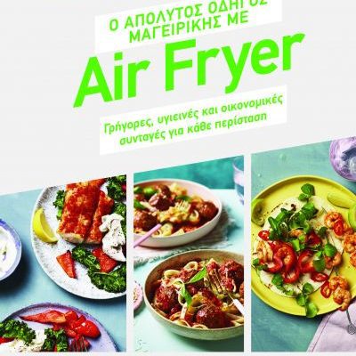 Ο ΑΠΟΛΥΤΟΣ ΟΔΗΓΟΣ ΜΑΓΕΙΡΙΚΗΣ ΜΕ AIR FRYER Clare Andrews  ΨΥΧΟΓΙΟΣ