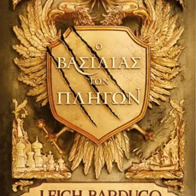 Ο ΒΑΣΙΛΙΑΣ ΤΩΝ ΠΛΗΓΩΝ Bardugo, Leigh  ΨΥΧΟΓΙΟΣ