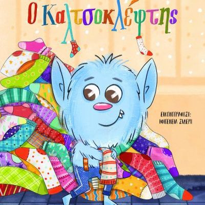 Ο ΚΑΛΤΣΟΚΛΕΦΤΗΣ - ΝΕΑ ΕΚΔΟΣΗ Γιώργος Λεμπέσης  ΨΥΧΟΓΙΟΣ