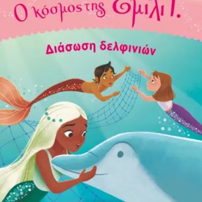 Ο ΚΟΣΜΟΣ ΤΗΣ ΕΜΙΛΙ Γ. 04: ΔΙΑΣΩΣΗ ΔΕΛΦΙΝΙΩΝ Kessler, Liz  ΨΥΧΟΓΙΟΣ