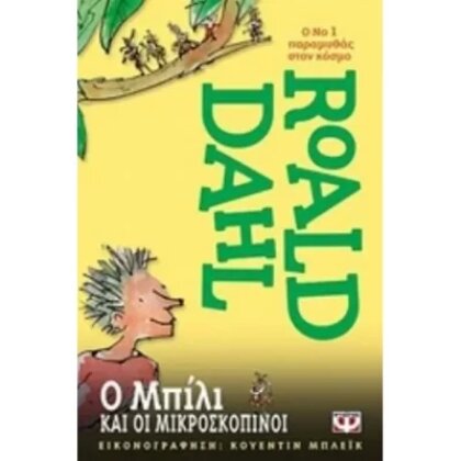 Ο Μπίλι και οι μικροσκοπίνοι     DAHL ROALD   ΨΥΧΟΓΙΟΣ