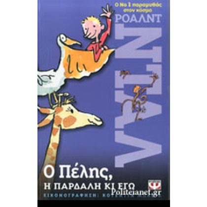 Ο ΠΕΛΗΣ, Η ΠΑΡΔΑΛΗ ΚΙ ΕΓΩ ΜΙΚΡΗ ΠΥΞΙΔΑ     DAHL ROALD   ΨΥΧΟΓΙΟΣ