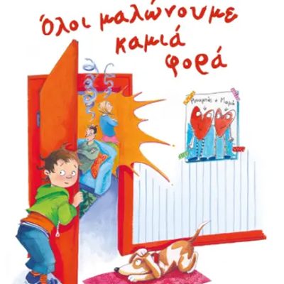 ΟΛΟΙ ΜΑΛΩΝΟΥΜΕ ΚΑΜΙΑ ΦΟΡΑ Geisler, Dagmar  ΨΥΧΟΓΙΟΣ