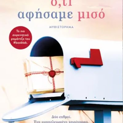 Ο,ΤΙ ΑΦΗΣΑΜΕ ΜΙΣΟ Yarros, Rebecca ΨΥΧΟΓΙΟΣ