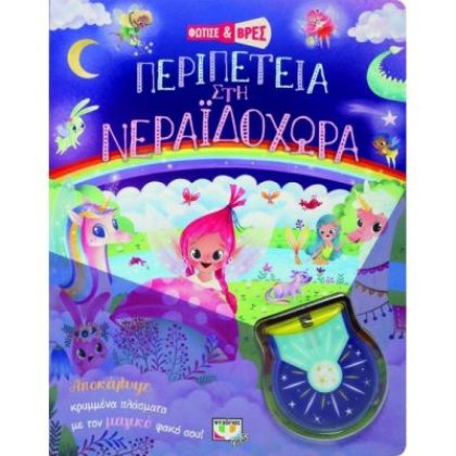 ΠΕΡΙΠΕΤΕΙΑ ΣΤΗ ΝΕΡΑΙΔΟΧΩΡΑ ΦΩΤΙΣΕ ΚΑΙ ΒΡΕΣ  ΨΥΧΟΓΙΟΣ