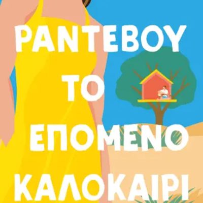 ΡΑΝΤΕΒΟΥ ΤΟ ΕΠΟΜΕΝΟ ΚΑΛΟΚΑΙΡΙ Monaghan, Annabel  ΨΥΧΟΓΙΟΣ