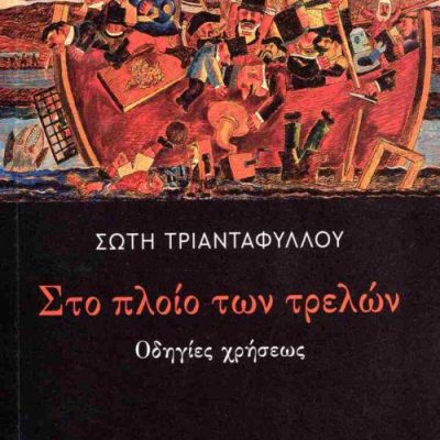 Στο πλοίο των τρελών Οδηγίες χρήσεως ΤΡΙΑΝΤΑΦΥΛΛΟΥ ΣΩΤΗ   ΠΑΤΑΚΗΣ