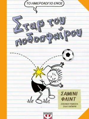 ΤΟ ΗΜΕΡΟΛΟΓΙΟ ΕΝΟΣ ΣΤΑΡ ΤΟΥ ΠΟΔΟΣΦΑΙΡΟΥ Flint, Shamini  ΨΥΧΟΓΙΟΣ