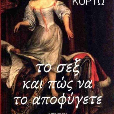 ΤΟ ΣΕΞ ΚΑΙ ΠΩΣ ΝΑ ΤΟ ΑΠΟΦΥΓΕΤΕ ΑΥΓΟΥΣΤΟΣ ΚΟΡΤΩ  ΠΑΤΑΚΗΣ