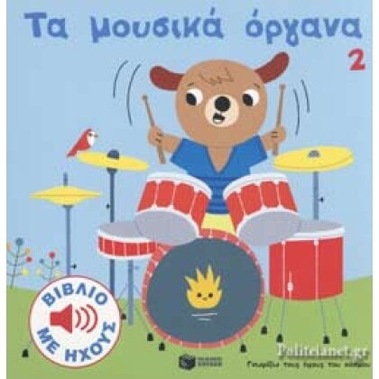 Τα μουσικά όργανα 2 (σκληρόδετη έκδοση) Γνωρίζω τους ήχους του κόσμου  ΠΑΤΑΚΗΣ