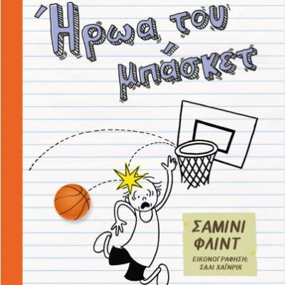 Το Ημερολόγιο Ενός Ήρωα Του Μπάσκετ  Φλιντ, Σαμίνι   ΨΥΧΟΓΙΟΣ