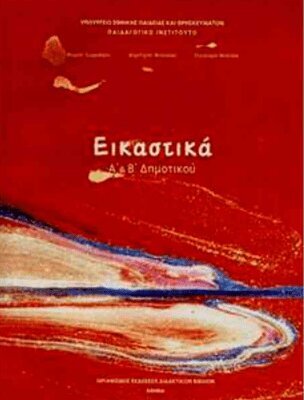 ΕΙΚΑΣΤΙΚΑ Α   Β ΔΗΜΟΤΙΚΟΥ
