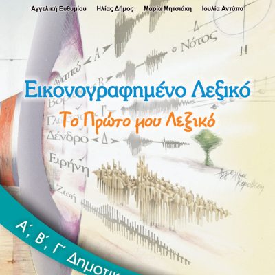 ΕΙΚΟΝΟΓΡΑΦΗΜΕΝΟ ΛΕΞΙΚΟ Α, Β, Γ ΔΗΜΟΤΙΚΟΥ