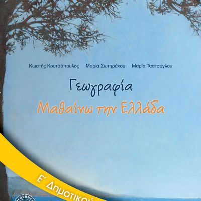 ΓΕΩΓΡΑΦΙΑ Ε ΔΗΜΟΤΙΚΟΥ ΒΙΒΛΙΟ ΜΑΘΗΤΗ