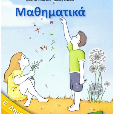 ΜΑΘΗΜΑΤΙΚΑ Ε ΔΗΜΟΤΙΚΟΥ ΒΙΒΛΙΟ ΜΑΘΗΤΗ Β ΤΕΥΧΟΣ