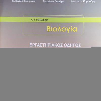 ΒΙΟΛΟΓΙΑ Α ΓΥΜΝΑΣΙΟΥ ΕΡΓΑΣΤΗΡΙΑΚΟΣ ΟΔΗΓΟΣ