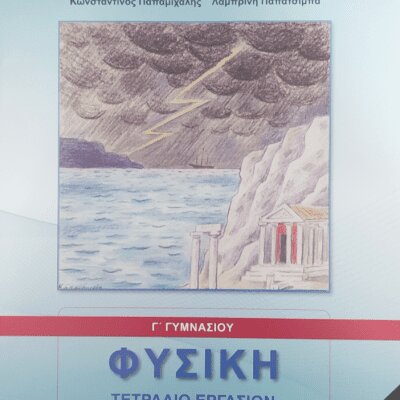 ΦΥΣΙΚΗ Γ ΓΥΜΝΑΣΙΟΥ ΤΕΤΡΑΔΙΟ ΕΡΓΑΣΙΩΝ
